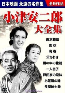 原節子 小津安二郎大全集 【DVD9枚組】 BCP-027-PIGE