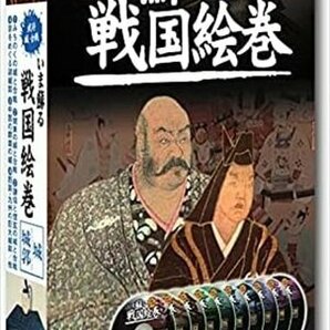 新品 いま蘇る 戦国絵巻 DVD10枚組 後編 (DVD) SGD-2900CD-KEEPの画像1