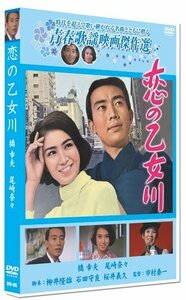 恋の乙女川 ／青春歌謡映画傑作選 【DVD】 SYK-126-KEI