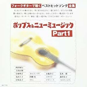 ポップス&ニューミュージック Part1 ギター/オムニバス 【CD】 AX-719-ARC