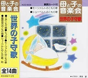 母と子の音楽会 世界の子守歌 唐木暁美、森みゆき、川島和子 【CD】 ACS-6008-KS