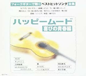 ハッピームード~喜びの青春編 ギター/オムニバス 【CD】 AX-714-ARC