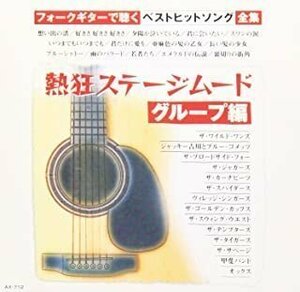 熱狂ステージムード~グループ編 ギター/オムニバス 【CD】 AX-712-ARC