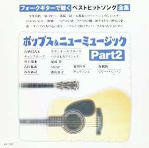 ポップス&ニューミュージック Part2 ギター/オムニバス 【CD】 AX-720-ARC