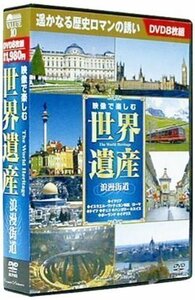 映像で楽しむ世界遺産 浪漫街道 【DVD8枚組】 BCP-073-CM