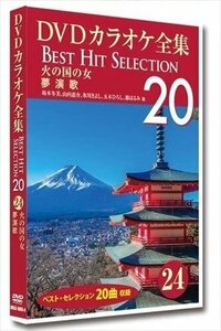 DVDカラオケ全集 「Best Hit Selection 20」 24 火の国の女_夢演歌 (DVD) DKLK-1005-4-KEI