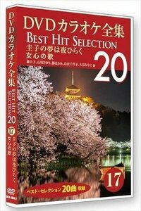 DVDカラオケ全集 「Best Hit Selection 20」 17 圭子の夢は夜ひらく 女心の歌 (DVD) DKLK-1004-2-KEI