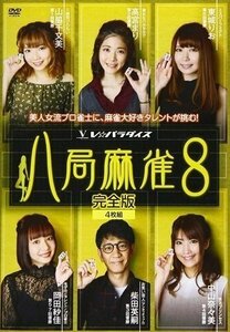 八局麻雀8 岡田紗佳、東城りお、中山奈々美 【DVD】 FMDS-5328-AMGE