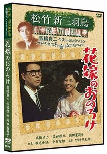 花嫁のおのろけ 松竹新三羽烏傑作集／高橋貞二ベストコレクション 【DVD】 SYK-145