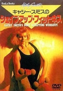 キャシー・スミスのシェイプアップ・フィットネス (DVD) DKLH-2004-KEI