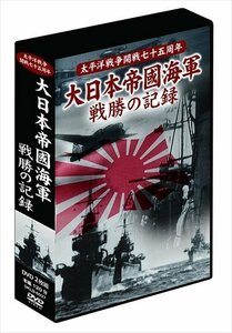 大日本帝國海軍 戦勝の記録 2枚組DVD-BOX (DVD) DKLB-6037-KEI