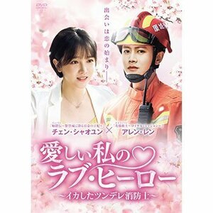 愛しい私のラブ・ヒーロー ～イカしたツンデレ消防士～ ＤＶＤ－ＢＯＸ１ (DVD) BWD-3328-BWD