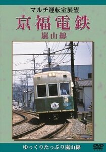 マルチ運転室展望 京福電鉄 嵐山線 (DVD) DKLB-5009N-KEI