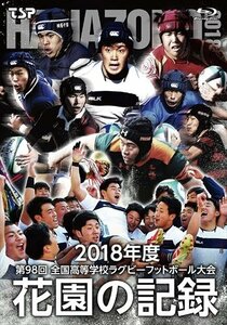 花園の記録 2018年度~第98回 全国高等学校ラグビーフットボール大会~ 【Blu-ray】 TCBD836-TC