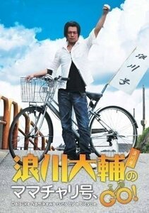 浪川大輔のママチャリ号、GO! 【DVD】 OPSDS1031-SPO