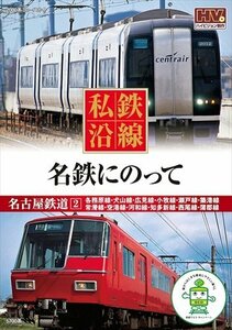 新品 私鉄沿線 名鉄にのって 2 (DVD) SED-2117-KEEP