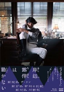 岸辺露伴は動かないII ブルーレイ 【Blu-ray】 NSBS-25585-NHK