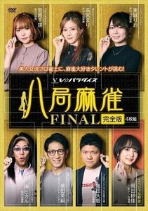 八局麻雀FINAL 高宮まり、菅原千瑛、亀田大毅 (DVD) FMDS-5374-AMGE