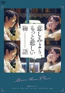 悲しみより、もっと悲しい物語 【DVD】 TCED5239-TC
