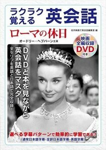 ラクラク覚える 英会話 ローマの休日 映画全編収録DVD付き (DVD付ムック) 9784774792521-CM