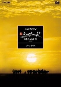 NHKスペシャル 新シルクロード 激動の大地をゆく 特別版 DVD BOX 【DVD】 NSDX-23962-NHK