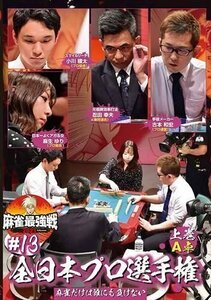 麻雀最強戦2021 #13全日本プロ選手権 上巻 (DVD) TSDV61394-TAK