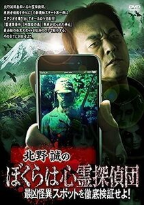 北野誠のぼくらは心霊探偵団 最凶怪異スポットを徹底検証せよ! (DVD) TSDV61378-TAK