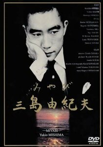 みやび 三島由紀夫 / (DVD) WAC-D586-WAC