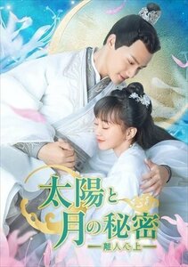 太陽と月の秘密～離人心上～ DVD-BOX2(シンプルBOX 5,000円シリーズ) ジェン・イェチョン 【DVD】 OPSDC331-SPO