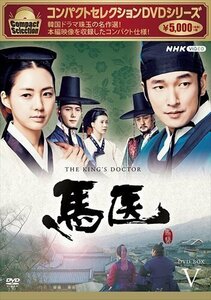 馬医 BOX5 コンパクトセレクション チョ・スンウ、イ・ヨウォン、イ・サンウ (DVD) NSDX25242-NHK