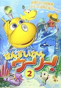 マリンアドベンチャー せんすいかんウーリー2 (DVD) AAC-2061S-PAMD