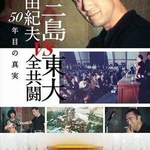 三島由紀夫vs東大全共闘 50年目の真実 【DVD】 TCED5112-TCの画像1