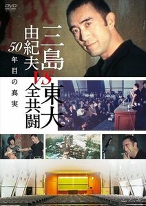 三島由紀夫vs東大全共闘 50年目の真実 【DVD】 TCED5112-TC