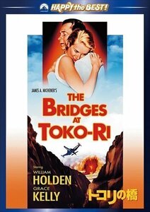 トコリの橋 ウィリアム・ホールデン、グレース・ケリー 【DVD】 PHNE100392-HPM