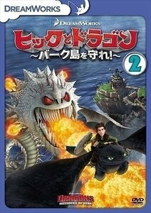 ヒックとドラゴン～バーク島を守れ!～ Vol.2 / (DVD) DRBF1045-HPM 【DVD】 DRBF1045-HPM