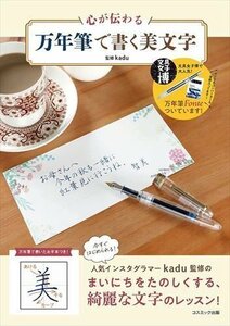 心が伝わる 万年筆で書く美文字 / 万年筆 インクカートリッジ コンパーター 付 (ムック) 9784774738437-CM