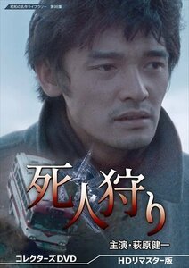 死人狩り コレクターズDVD (HDリマスター版)【昭和の名作ライブラリー 第98集】 (DVD) BFTD413-RPR