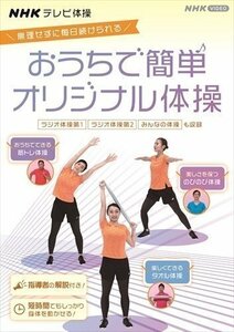 ＮＨＫテレビ体操 おうちで簡単オリジナル体操～ラジオ体操 第１第２/～ 【DVD】 NSDS-24993-NHK