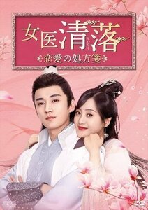 2023.04.26発売 女医 清落～恋愛の処方箋～ DVD-BOX1 シンプルBOX 5,000円シリーズ /(6枚組DVD) OPSDC372-SPO