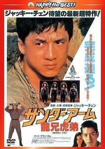 サンダーアーム/龍兄虎弟 〈日本語吹替収録版〉 【DVD】 PHNE300191-HPM