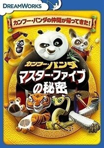 カンフー・パンダ マスター・ファイブの秘密 / (DVD) DRBF1052-HPM 【DVD】 DRBF1052-HPM