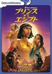 プリンス・オブ・エジプト / (DVD) DRBF1001-HPM 【DVD】 DRBF1001-HPM