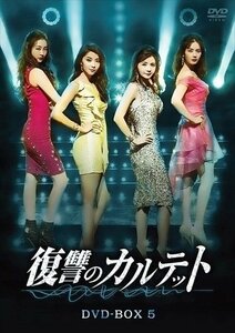 復讐のカルテット DVD-BOX5 【DVD】 TCED4557-TC