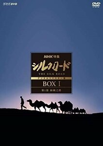 【送料無料】NHK特集 シルクロード デジタルリマスター版 (新価格) DVD-BOXI 【DVD】 NSDX-23197-NHK