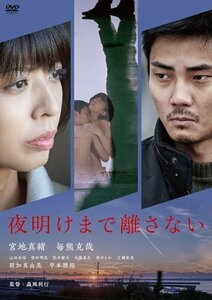 夜明けまで離さない 監督:森岡利行 (DVD) KIBF2933-KING
