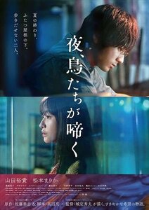 2023.05.26発売 夜、鳥たちが啼く(通常版) (DVD) TCED6943-TC