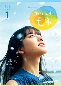 連続テレビ小説 おかえりモネ 完全版 DVD BOX1 (DVD) NSDX-25131-NHK