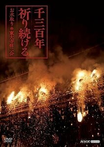 千三百年祈り続ける ～お水取り・東大寺修二会～ (DVD) NSDS-25245-NHK