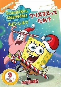 スポンジ・ボブ クリスマスってだれ? 【DVD】 PJBA1015-HPM