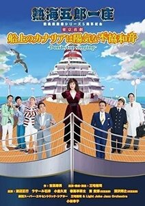 熱海五郎一座 新橋演舞場シリーズ5周年記念 東京喜劇「船上のカナリアは陽気な不協和音～ 【DVD】 ASBY6145-AZ